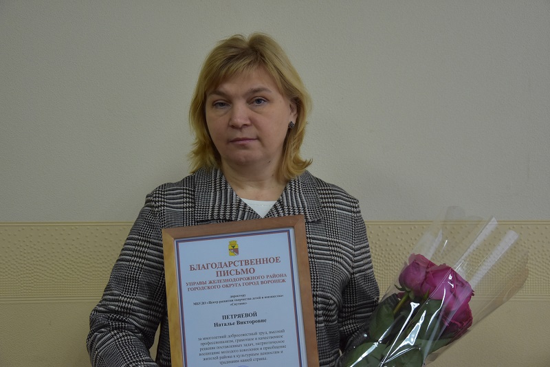 Управа Железнодорожного района отметила особые заслуги директора центра развития творчества детей и юношества «Спутник» Натальи Петряевой