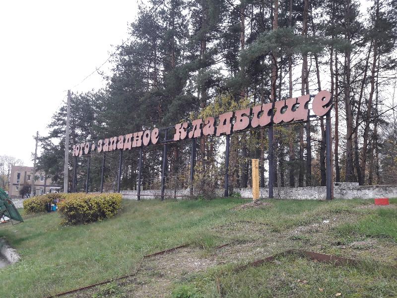 Экс-главе городских кладбищ Воронежа уголовную статью смягчили