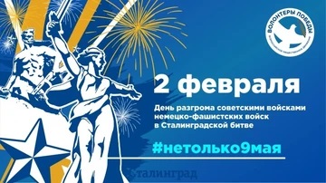 Воронежские школьники приглашают к интеллектуальной игре «Сталинградская битва» на интернет-платформе