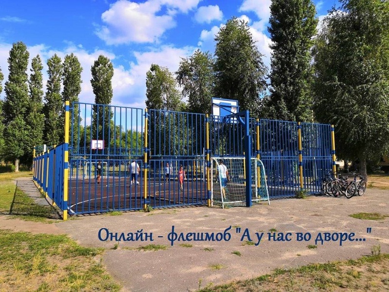 В Железнодорожном районе проходит спортивный онлайн-флешмоб «А у нас во дворе»