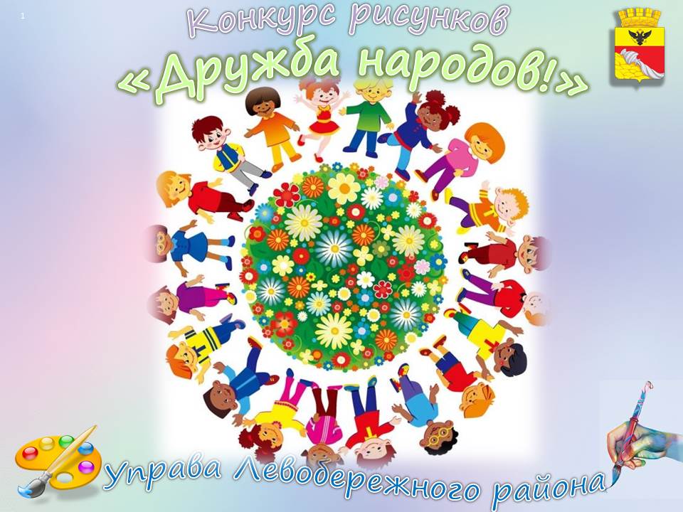 В Левобережном районе подведены итоги дистанционного конкурса рисунков «Дружба народов!»