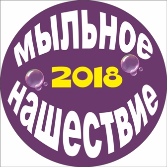 Мыльное нашестве.jpg