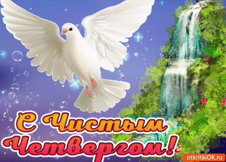 mertzaiusheia-otkritka-s-chistim-chetvergom.gif