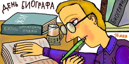 биографы.jpg