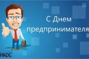 День предпринимателя.jpg