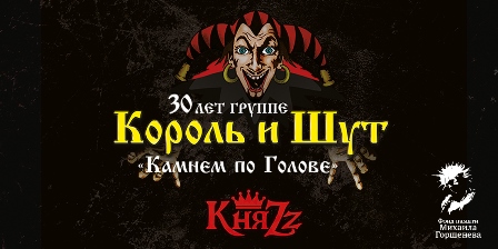 Король и Шутт.jpg