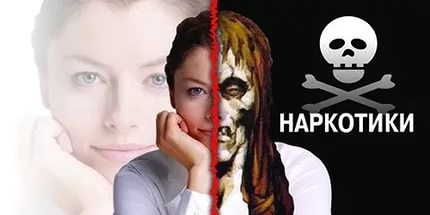наркотикам нет