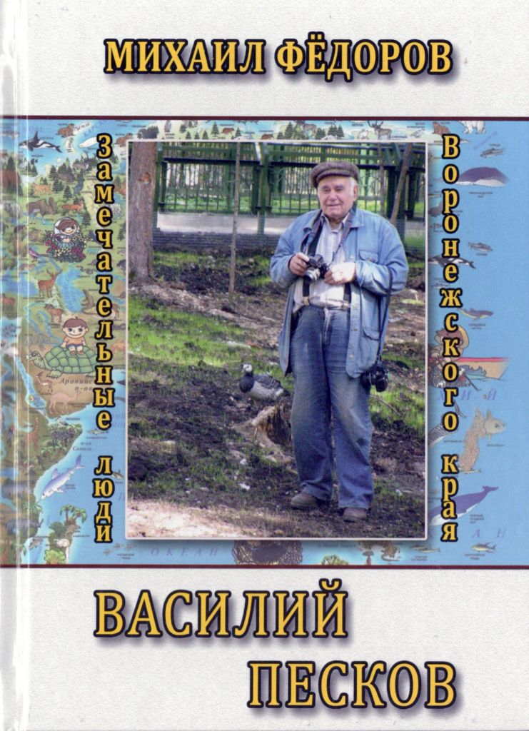 Василий Песков т 2.jpg