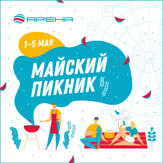 Пикник в арене.png