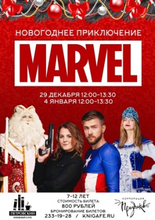 Мстители. Новогоднее противостояние.jpg