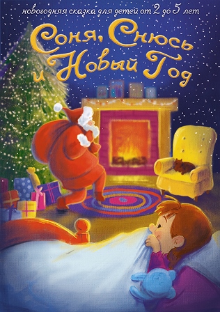 Соня, Снюсь и Новый год.jpg