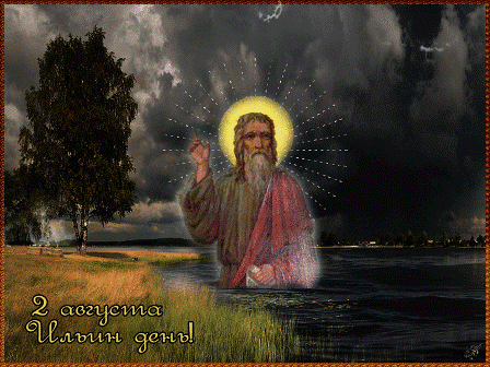 ильин день.gif