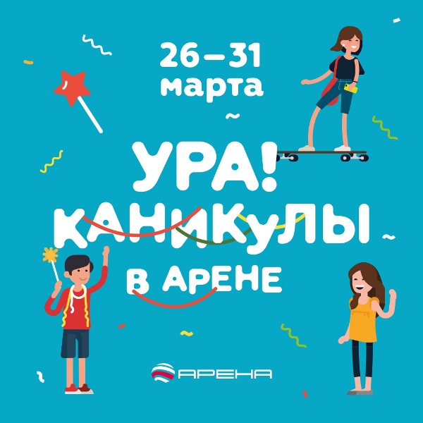 каникулы в арене.jpg