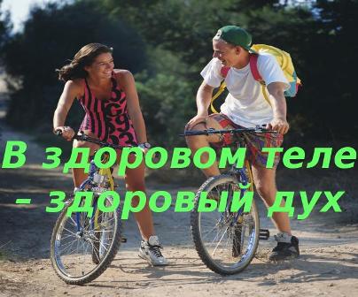 здоровое тело.jpg