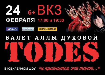 Тодес-24-февраля-500х700.jpg