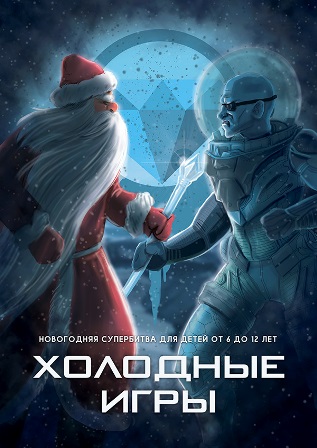 Холодные игры.jpg