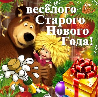 старый новый год.jpg