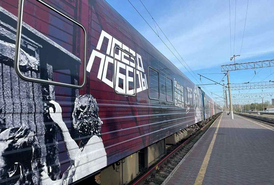 Спустя три года Воронеж вновь примет «Поезд Победы»