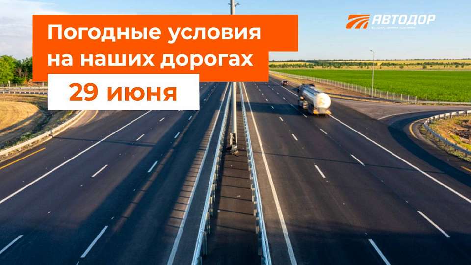 Воронежцам рассказали о погоде 29 июня на трассе М-4 "Дон"