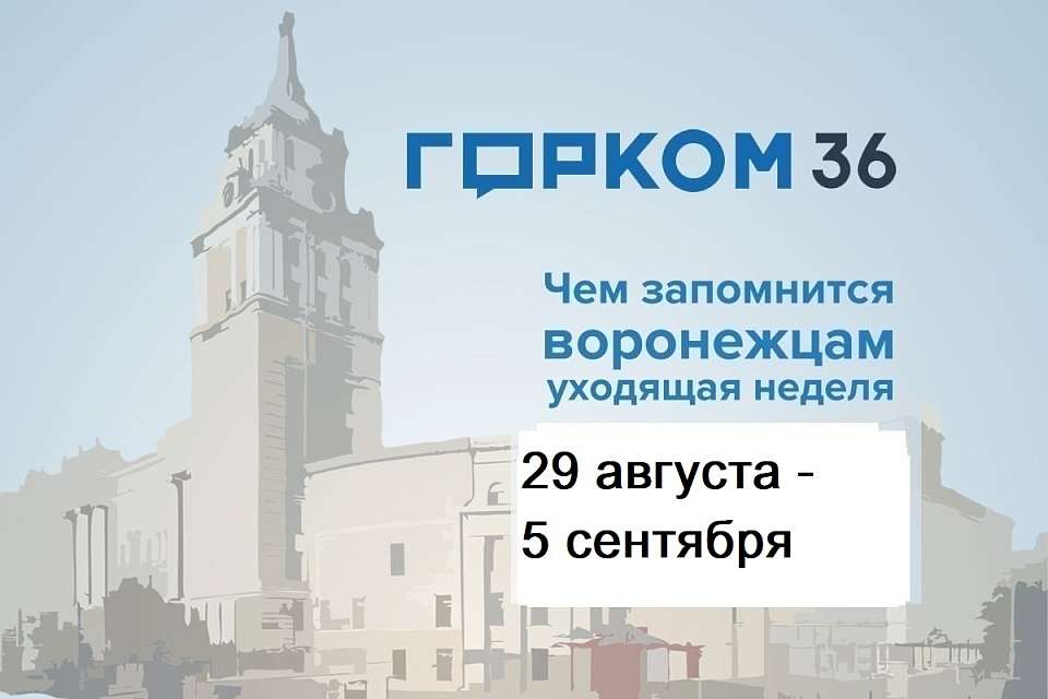Чем запомнилась в Воронеже неделя с 29 августа по 5 сентября