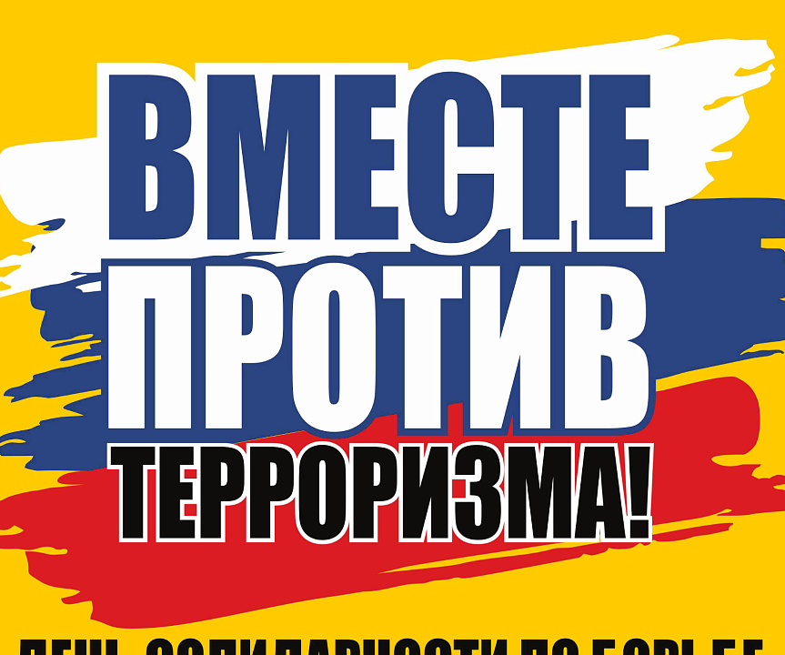 В Левобережном районе пройдут онлайн-мероприятия ко Дню солидарности в борьбе с терроризмом
