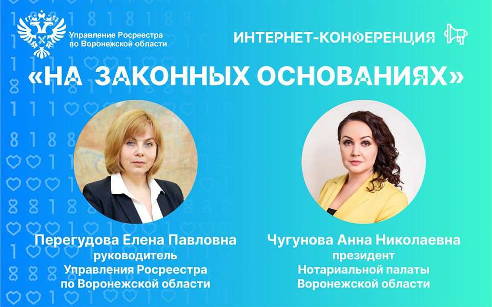 Воронежский Росреестр и Нотариальная палата региона ответят на вопросы граждан в рамках интернет-конференции