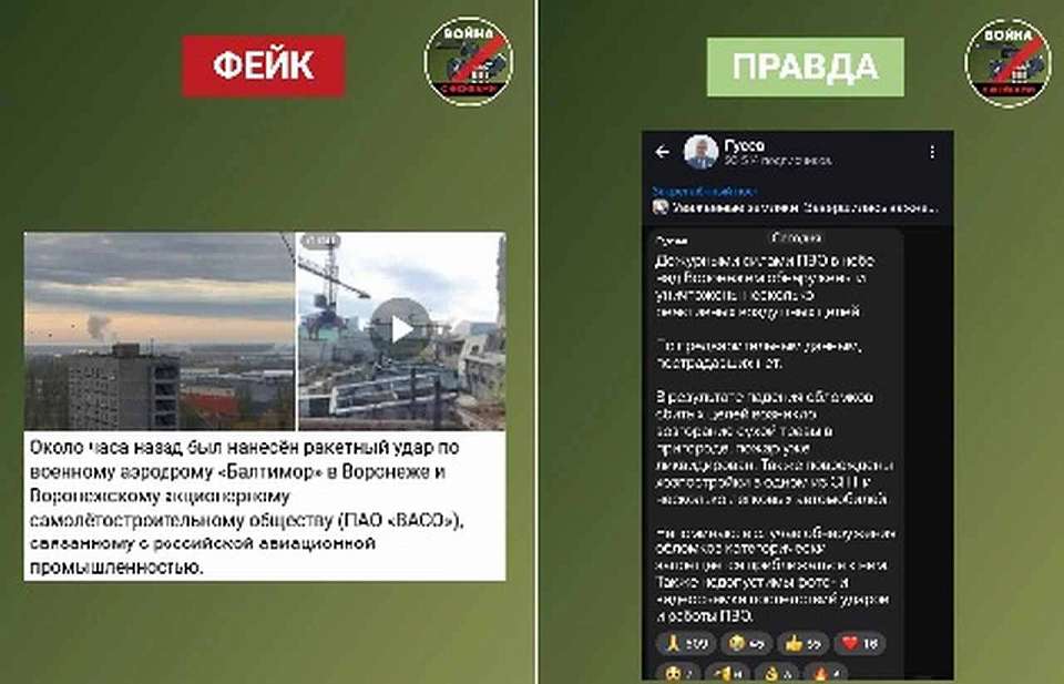 В Воронеже разоблачили фейк о ракетном ударе по аэродрому «Балтимор»