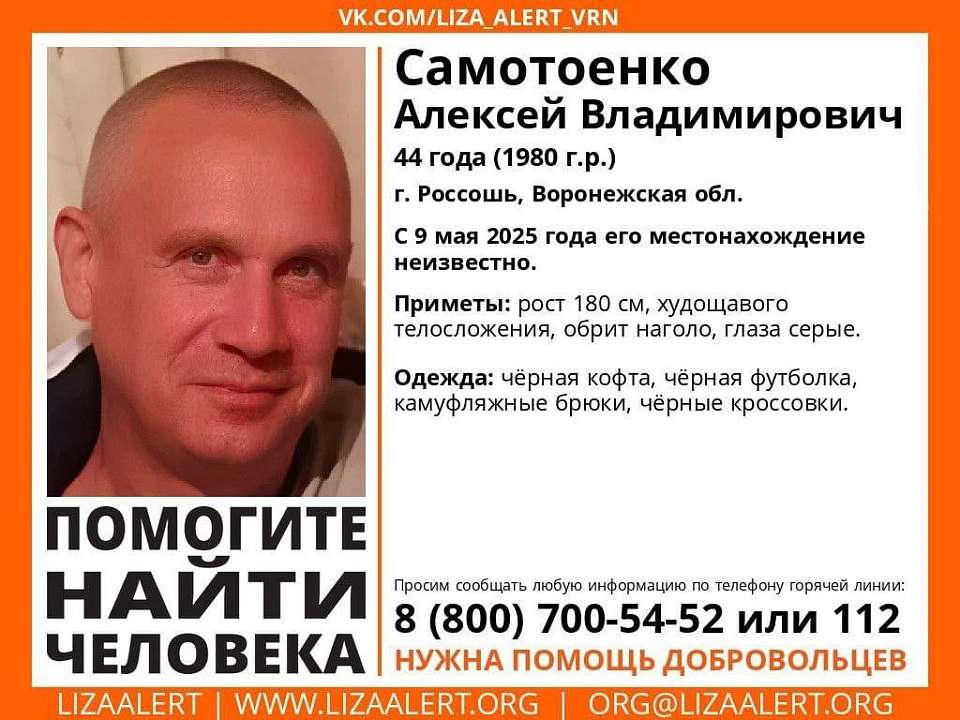 Волонтеры «Лизы Алерт» объявили поиски 44-летнего жителя воронежской Россоши 