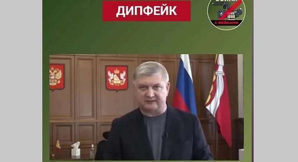Фейковое заявление губернатора разоблачили в Воронежской области