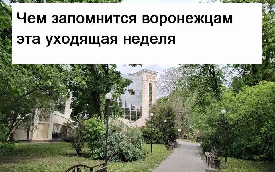 Чем запомнилась в Воронеже неделя с 14 по 21 августа
