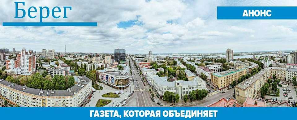 В свежем номере газеты «БЕРЕГ» от 11 августа читайте