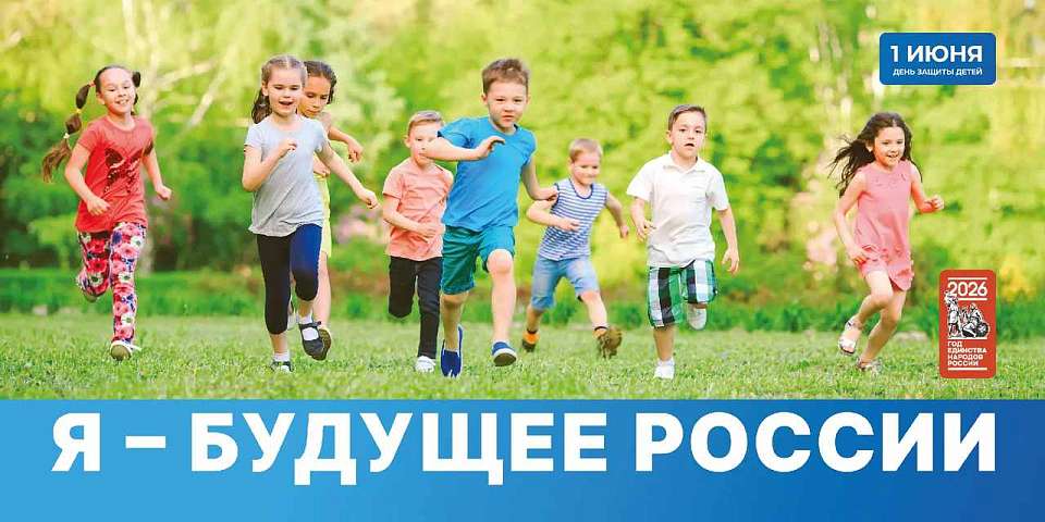 С Днем защиты детей поздравили глава Воронежа Сергей Петрин и председатель городской Думы Андрей Дьяченко