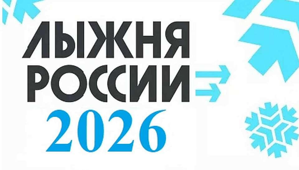 В Воронеже 14 февраля пройдет «Лыжня России – 2026»