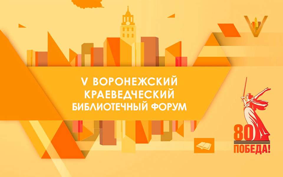 На уникальный краеведческий форум пригласили воронежцев библиотеки города