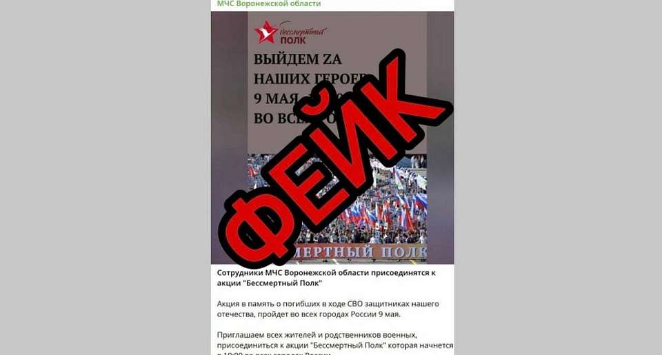 Фейковые приглашения на «Бессмертный полк» от липовых МВД и МЧС распространяются в Воронеже