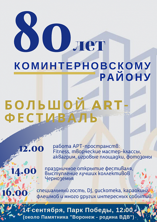 В Коминтерновском районе завершается подготовка к юбилейным мероприятиям