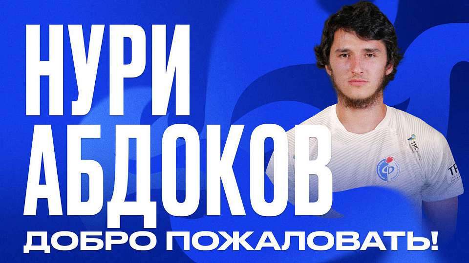 Контракт заключил с Нури Абдоковым воронежский «Факел»