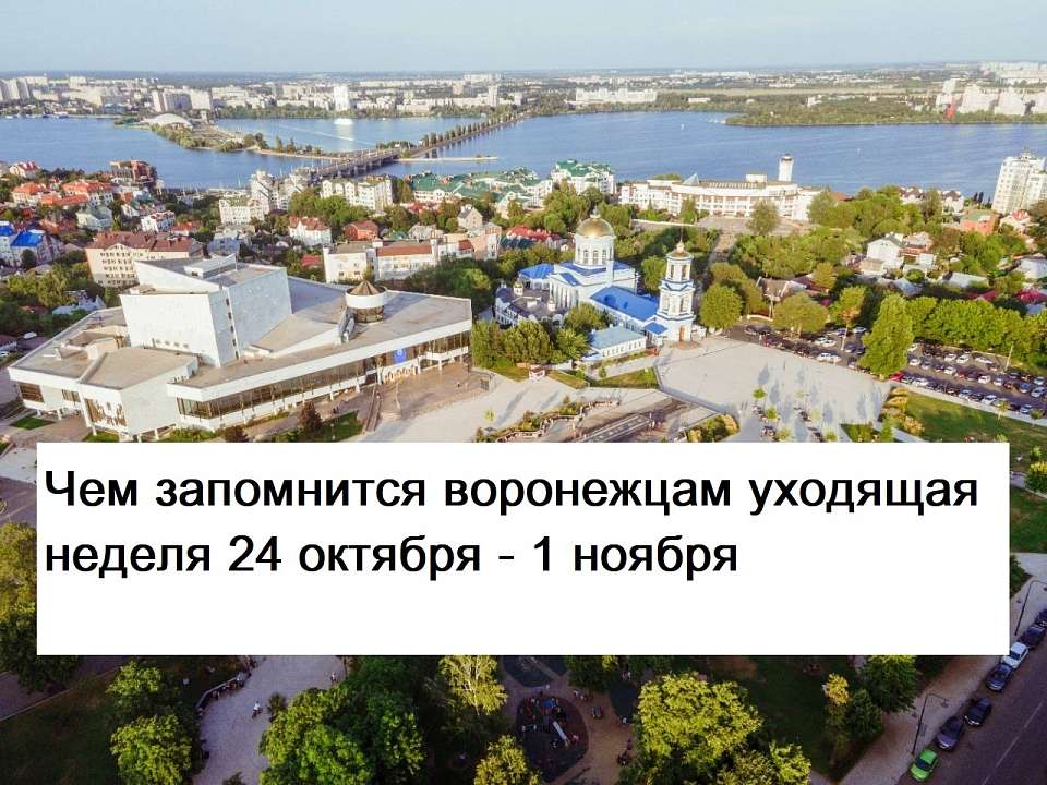 Чем запомнилась в Воронеже неделя с 24 октября по 1 ноября 