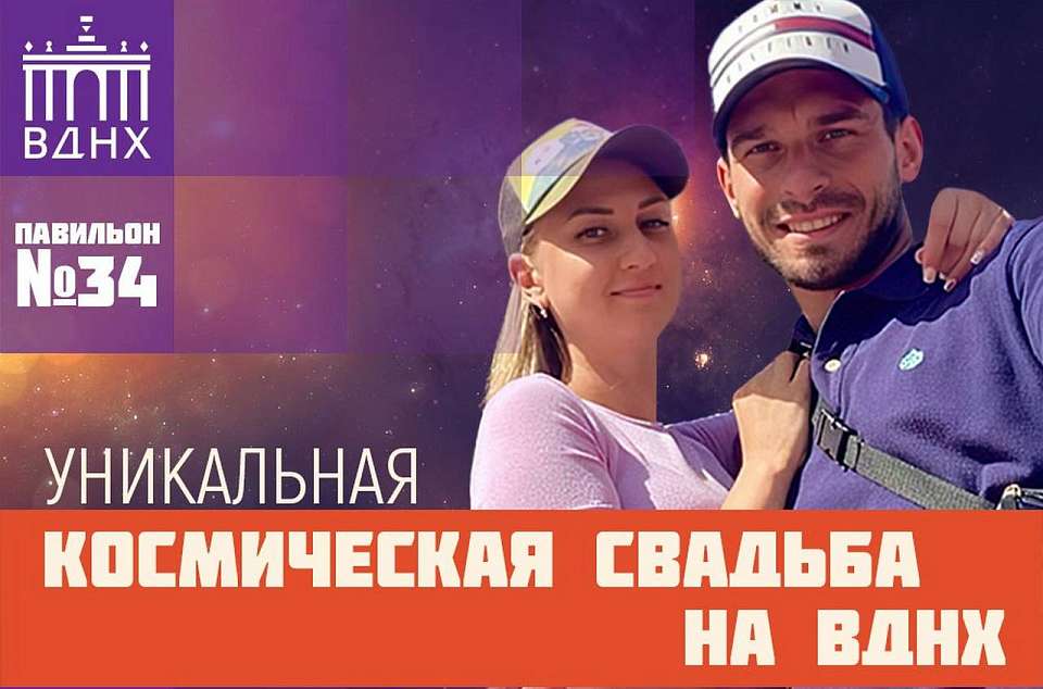Свадьбу на выставке-форуме "Россия" в Москве сыграет 12 апреля пара из Воронежа