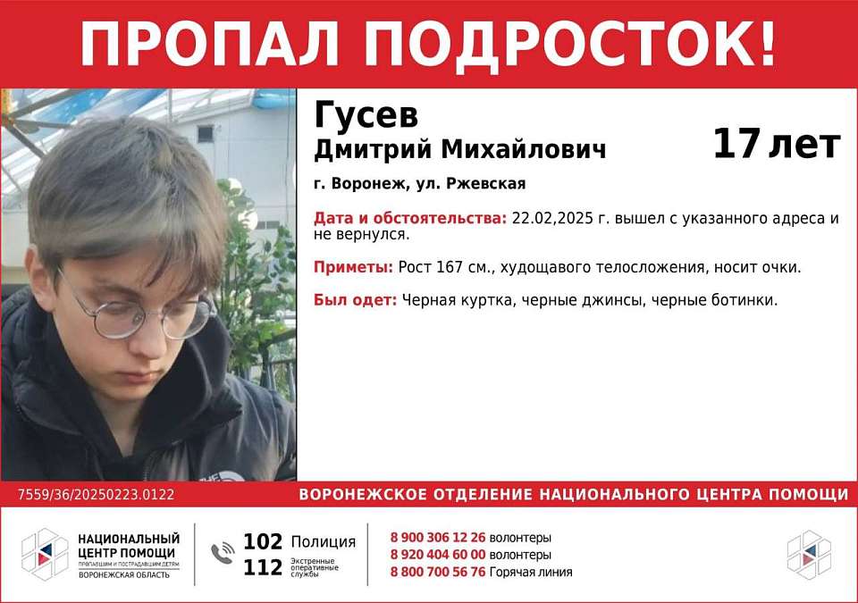 В Воронеже ищут пропавшего без вести 17-летнего подростка