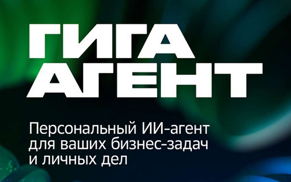 ГигаАгент: Сбер представил первого в России автономного универсального ИИ-агента 