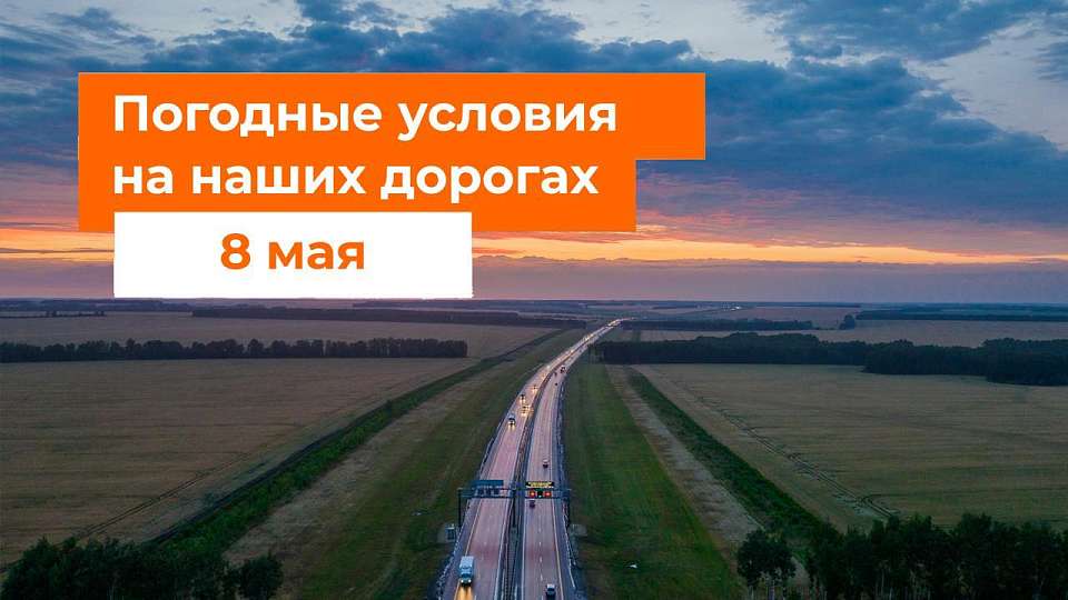 О погоде на трассе М-4 «Дон» 8 мая рассказали воронежцам