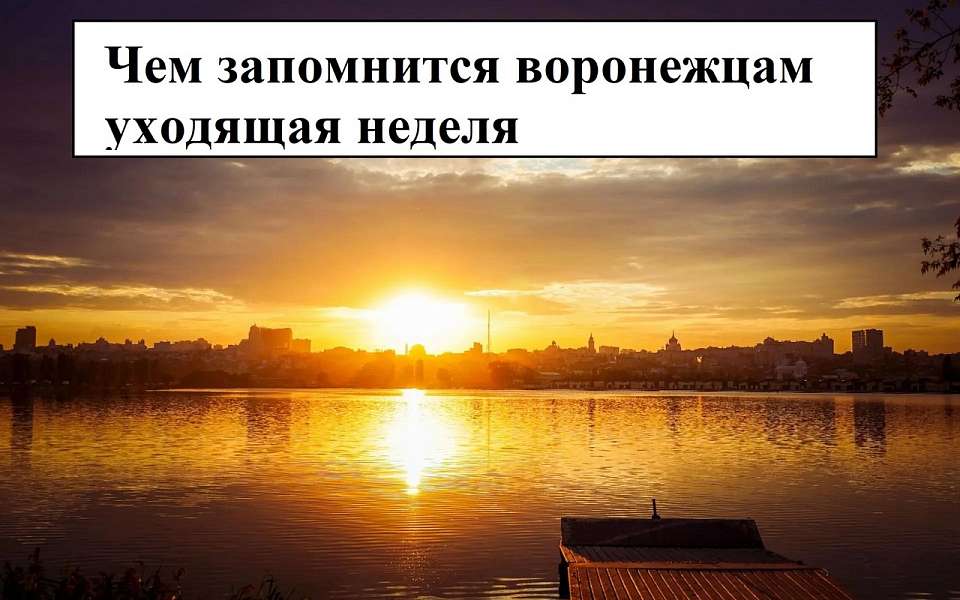Чем запомнилась в Воронеже неделя с 23 по 30 октября