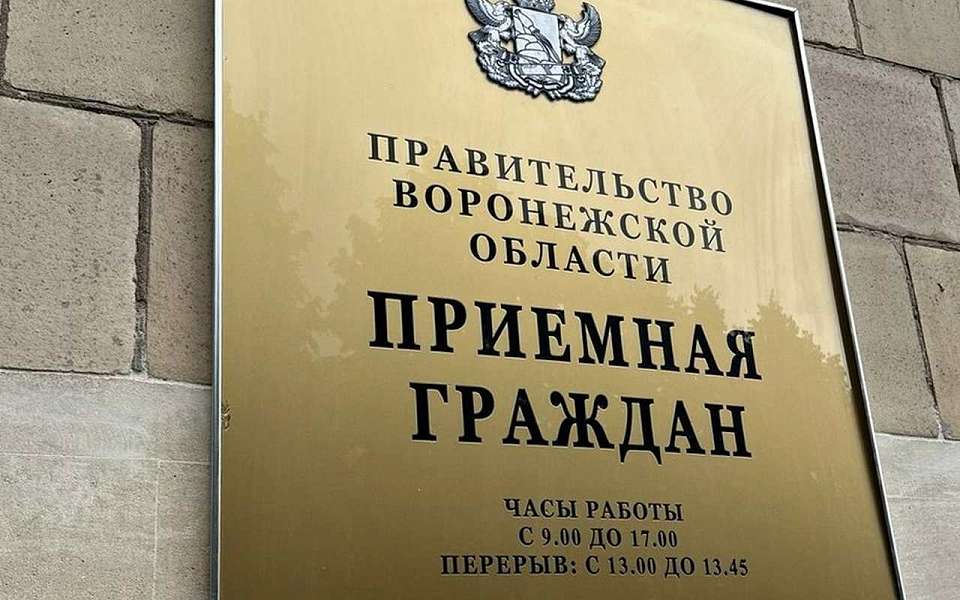 Общерегиональный день приема граждан назначили на 10 июня в Воронежской области