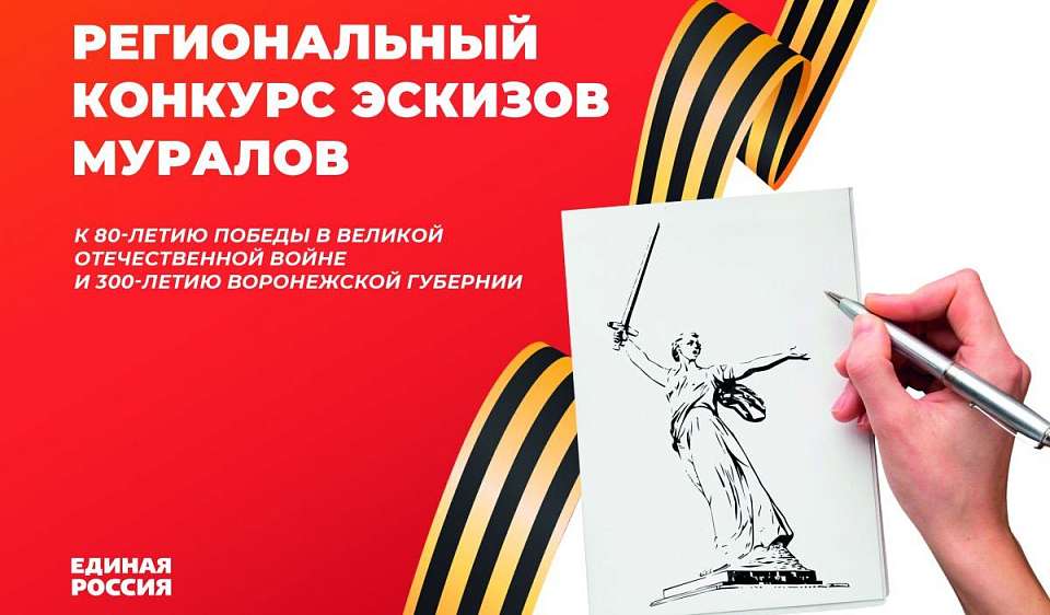 Патриотический конкурс эскизов для создания муралов в Воронежской области проводит «Единая Россия»