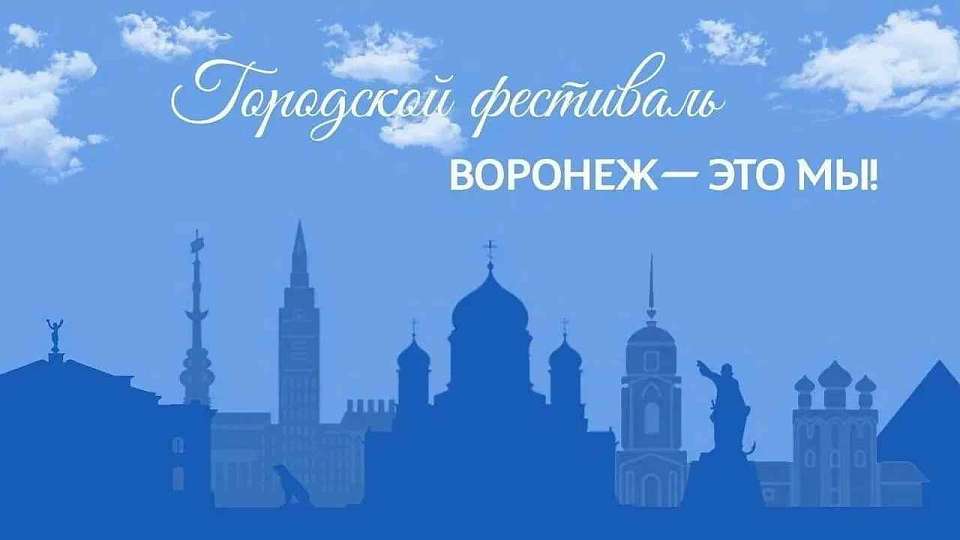 Стала известна субботняя программа фестиваля «Воронеж — это мы!»