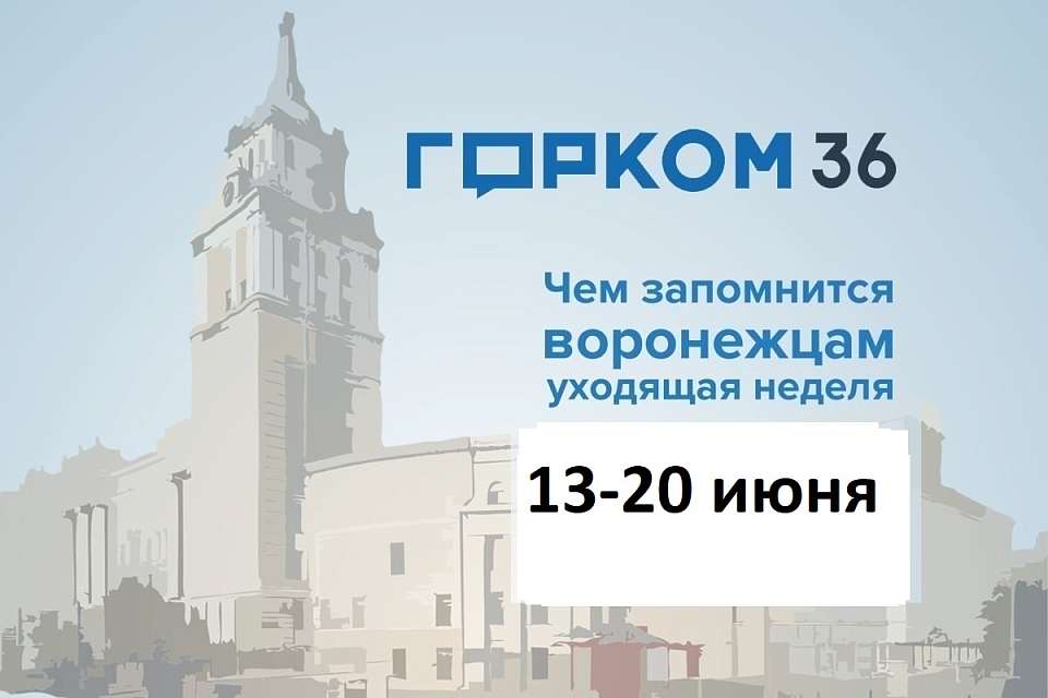 Чем запомнилась в Воронеже неделя с 13 по 20 июня
