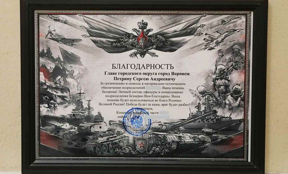 В Воронеж прислали благодарность от бойцов с СВО