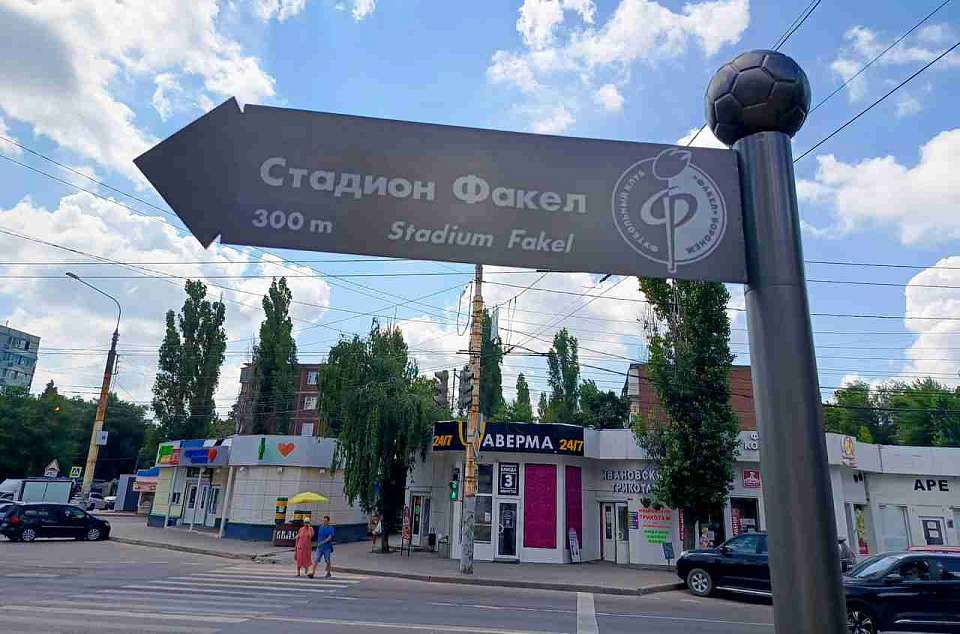 Закроют движение и запретят парковку у стадиона «Факел» в Воронеже