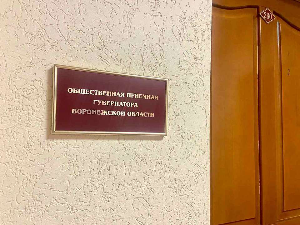 В июне в общественной приемной Губернатора Воронежской области А.В.Гусева при управе района состоится еще один прием граждан